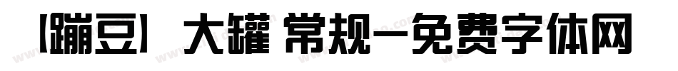 【蹦豆】大罐 常规字体转换